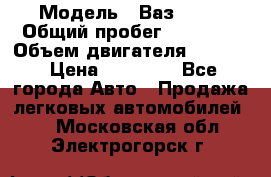  › Модель ­ Ваз 2112 › Общий пробег ­ 23 000 › Объем двигателя ­ 1 600 › Цена ­ 35 000 - Все города Авто » Продажа легковых автомобилей   . Московская обл.,Электрогорск г.